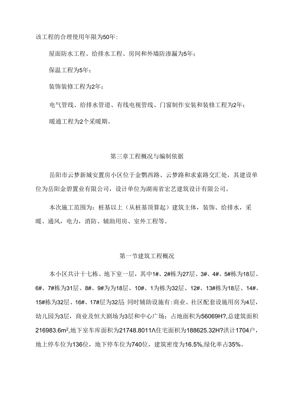 岳阳市云梦新城安置房小区施工组织设计.docx_第3页