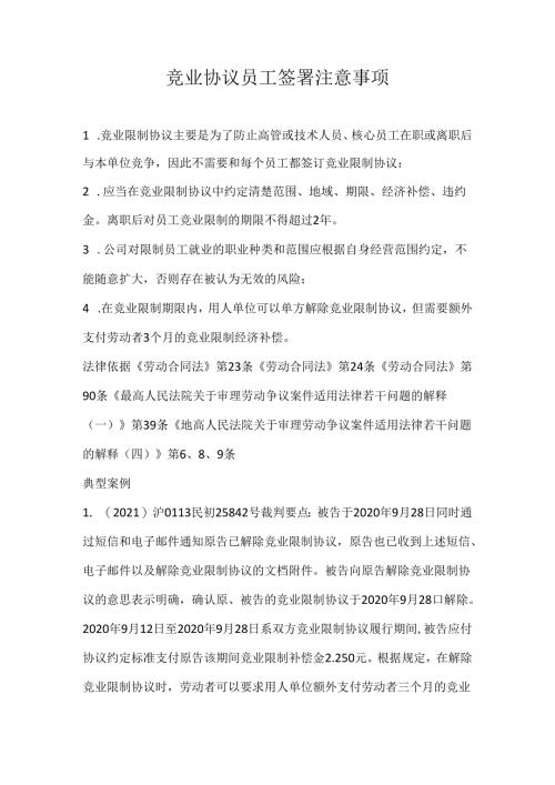 竞业协议 员工签署注意事项.docx