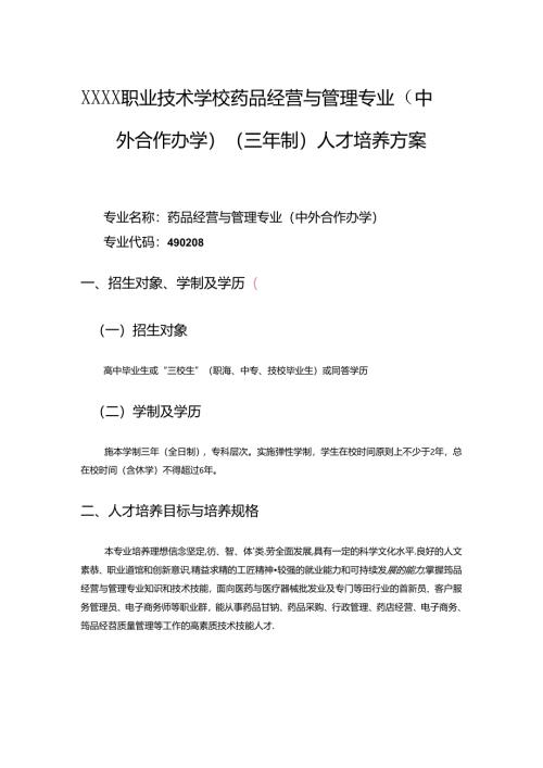 职业技术学校药品经营与管理专业（中外合作办学）（三年制）人才培养方案.docx