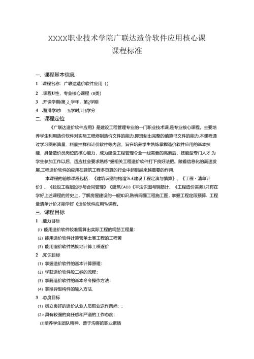 职业技术学院广联达造价软件应用核心课课程标准.docx