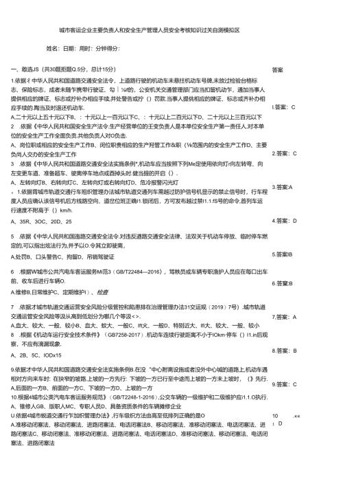 城市客运企业主要负责人和安全生产管理人员安全考核知识过关自测模拟题.docx