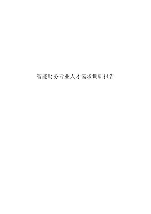 职业技术学校智能财务专业人才需求调研报告.docx