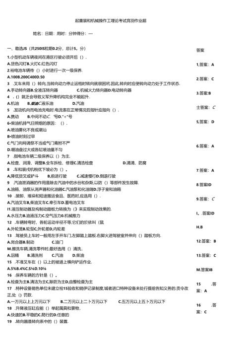 起重装卸机械操作工理论考试竞赛作业题.docx
