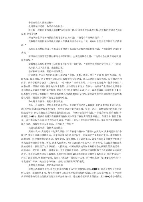 十佳大学生汇报演讲材料.docx