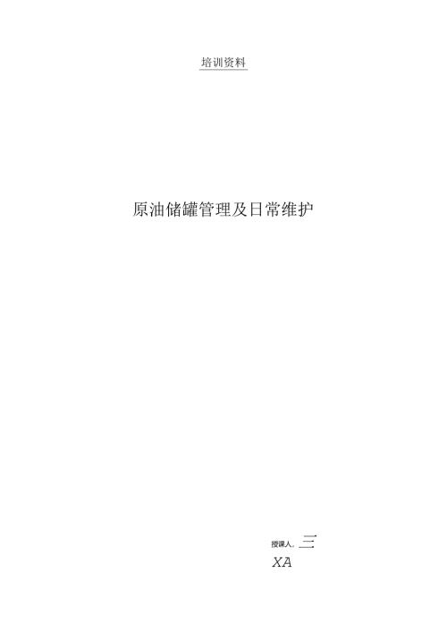 原油储罐的管理及日常维护(王更武).docx