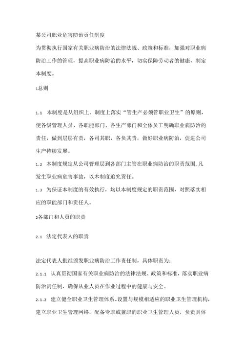 某公司职业危害防治责任制度1.docx
