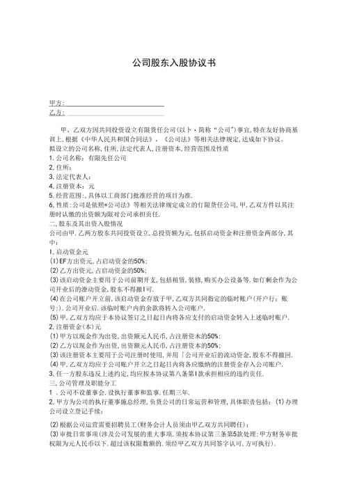 股东入股协议书参考范本精选5份.docx