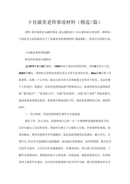 十佳最美教师事迹材料(精选7篇).docx