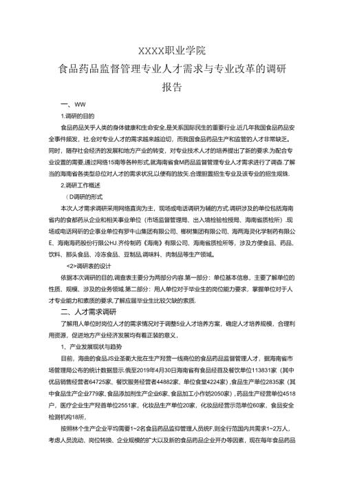 职业学院食品药品监督管理专业人才需求与专业改革的调研报告.docx