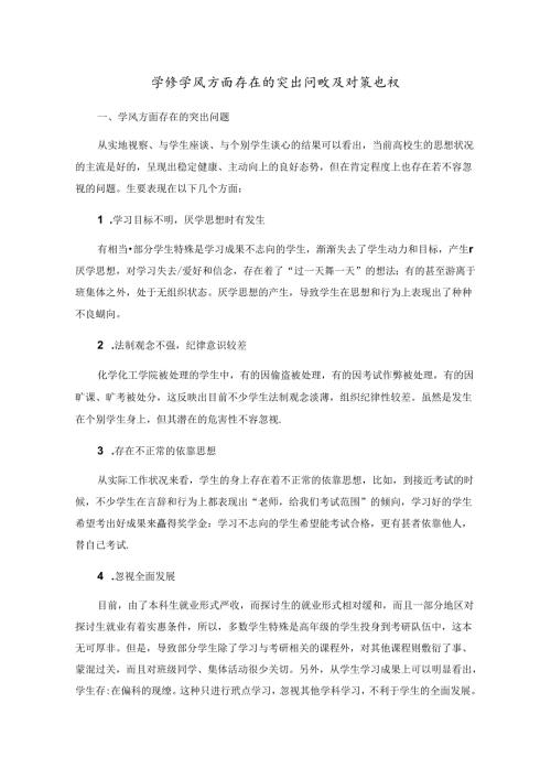 学生学风方面存在的突出问题及对策建议.docx