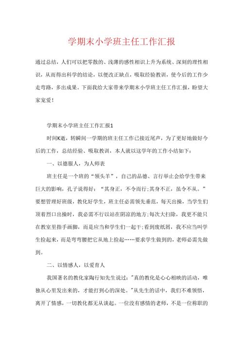 学期末小学班主任工作汇报.docx
