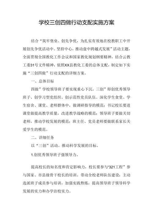 学校三创四做行动计划实施方案.docx