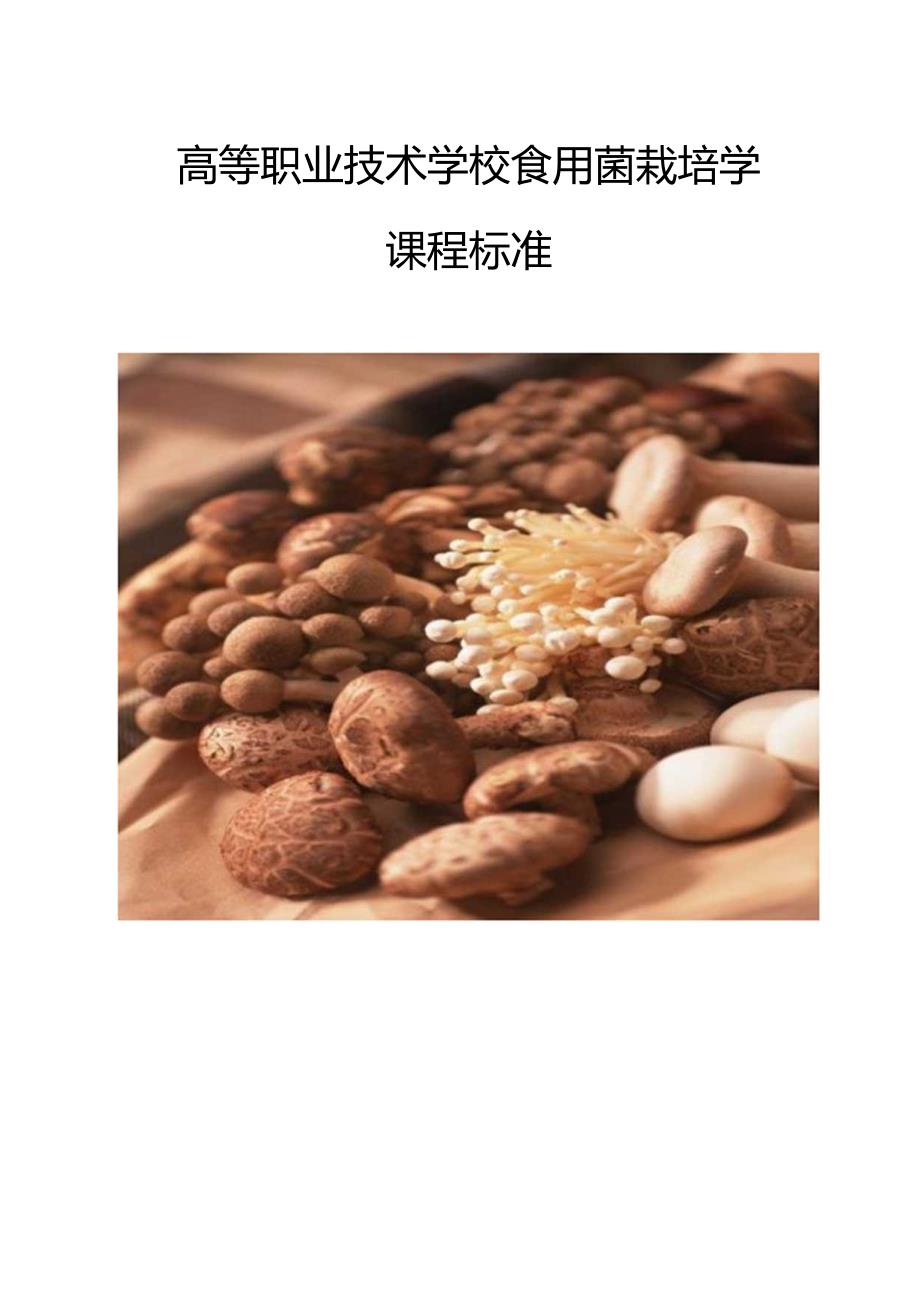 职业技术学校《食用菌栽培学》课程标准.docx_第1页