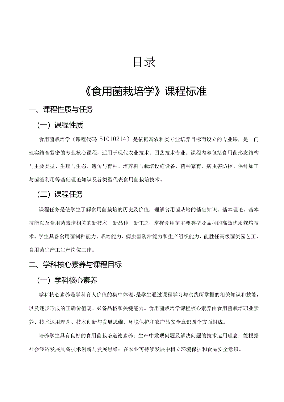 职业技术学校《食用菌栽培学》课程标准.docx_第2页