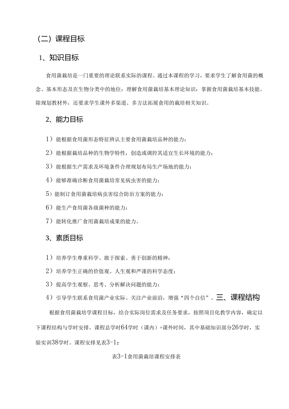 职业技术学校《食用菌栽培学》课程标准.docx_第3页