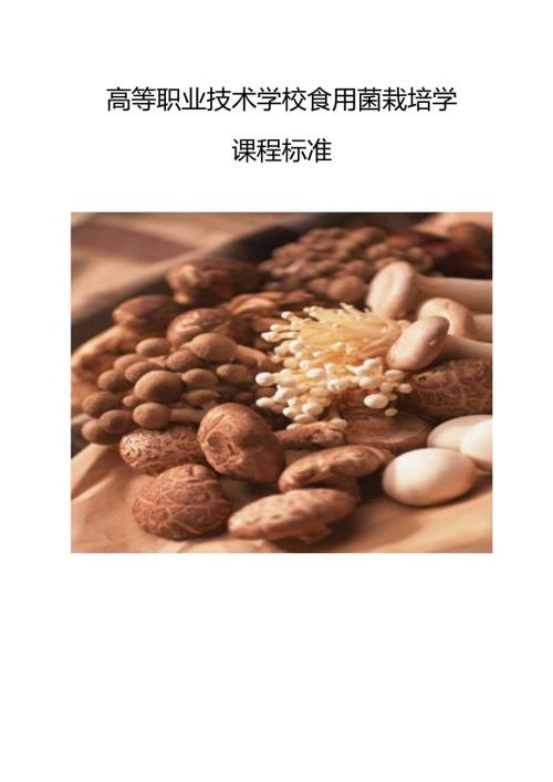 职业技术学校《食用菌栽培学》课程标准.docx