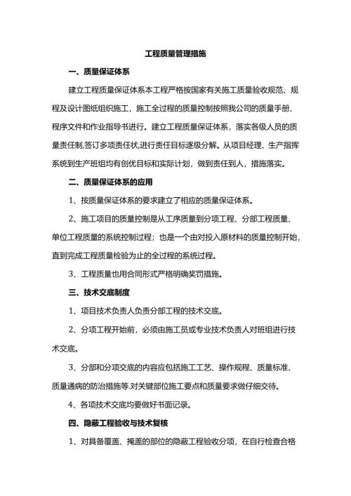 工程质量管理措施.docx