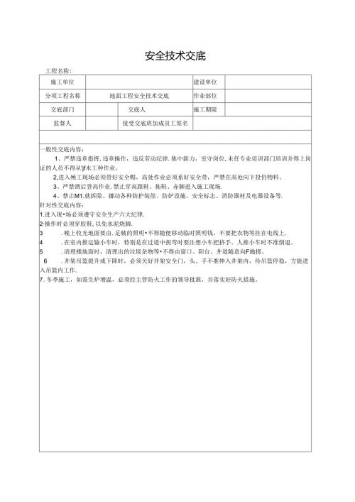 地面工程安全技术交底.docx