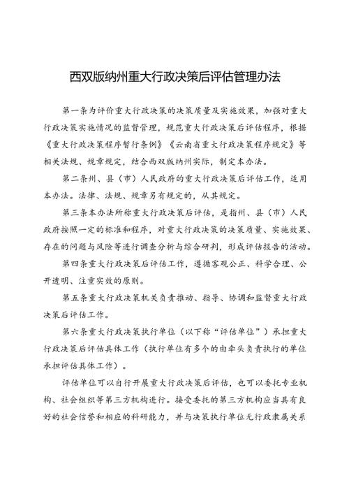 西双版纳州重大行政决策后评估管理办法（征求意见稿）.docx