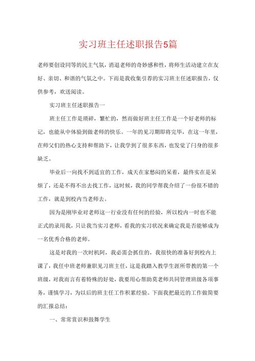 实习班主任述职报告5篇.docx