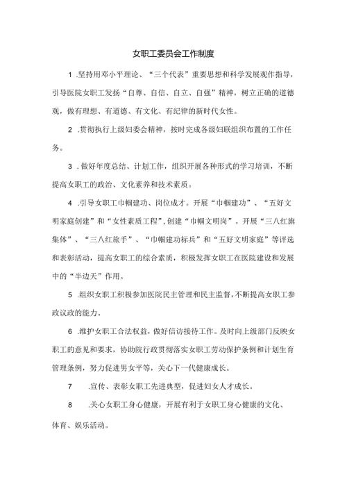 女职工委员会工作制度.docx
