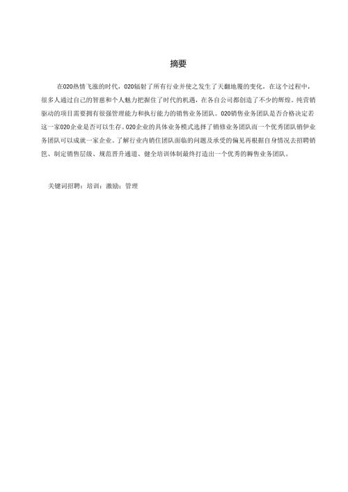 逸家洁信息公司O2O销售业务团队搭建研究.docx