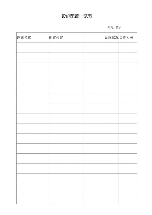 设施配置一览表.docx