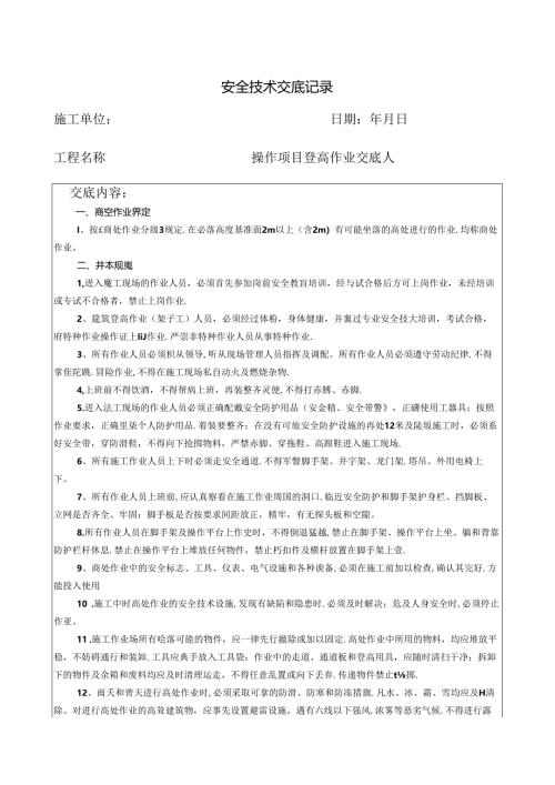 高空作业安全交底.docx