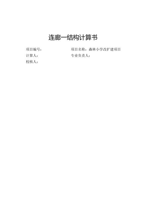 森林小学改扩建项目-连廊一结构计算书.docx