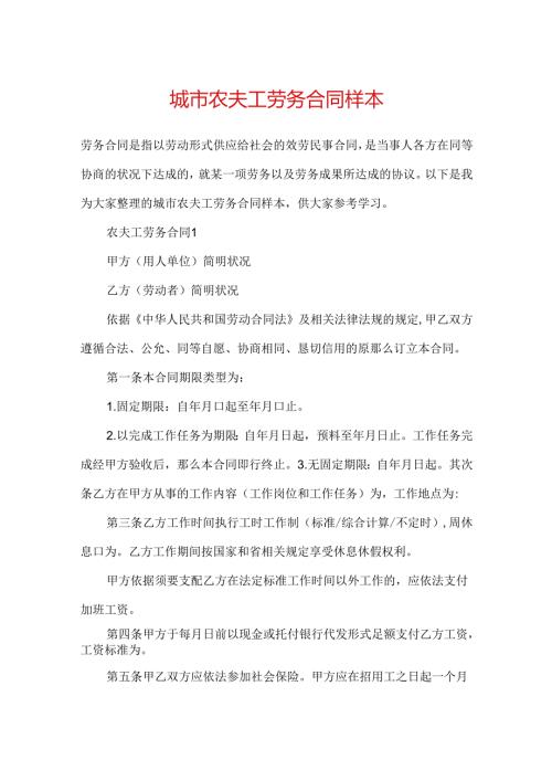 城市农民工劳务合同样本.docx