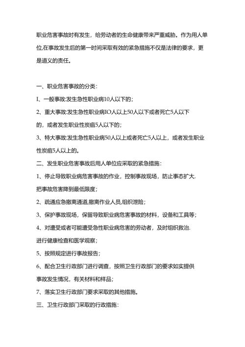 职业危害事故紧急措施.docx
