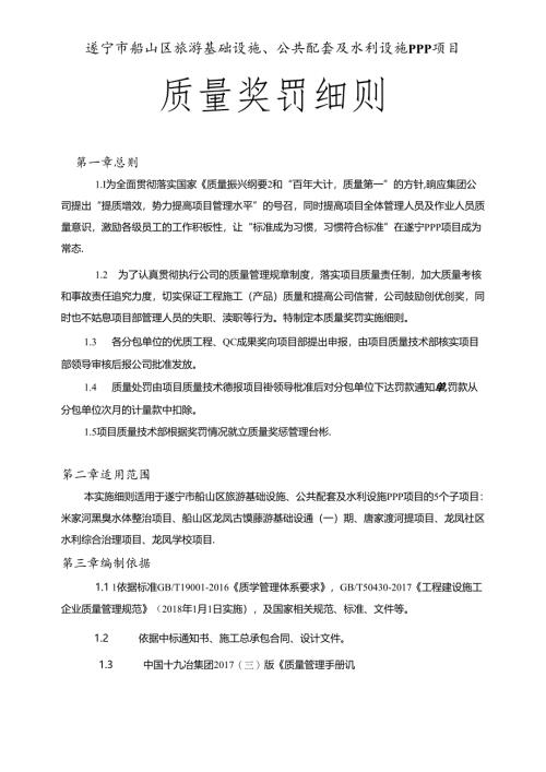 遂宁市船山区PPP项目质量奖罚细则.docx