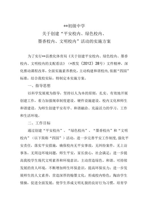 学校-初级中学关于创建“平安校园、绿色校园、墨香校园-、文明校园”活动的实施方案.docx