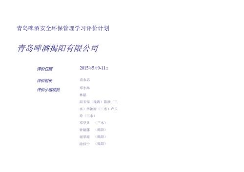 附件1青岛啤酒ISRS评价计划-揭阳.docx