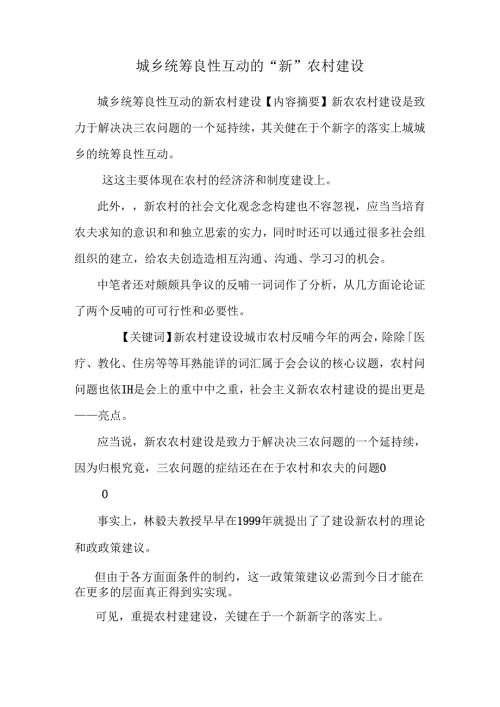 城乡统筹良性互动的“新”农村建设.docx
