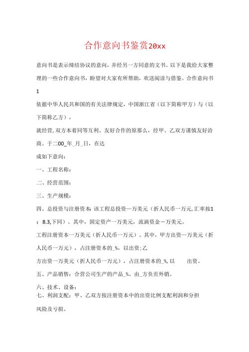 合作意向书鉴赏20xx.docx