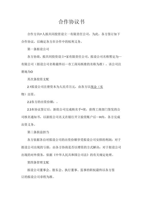 合作协议(设立公司).docx