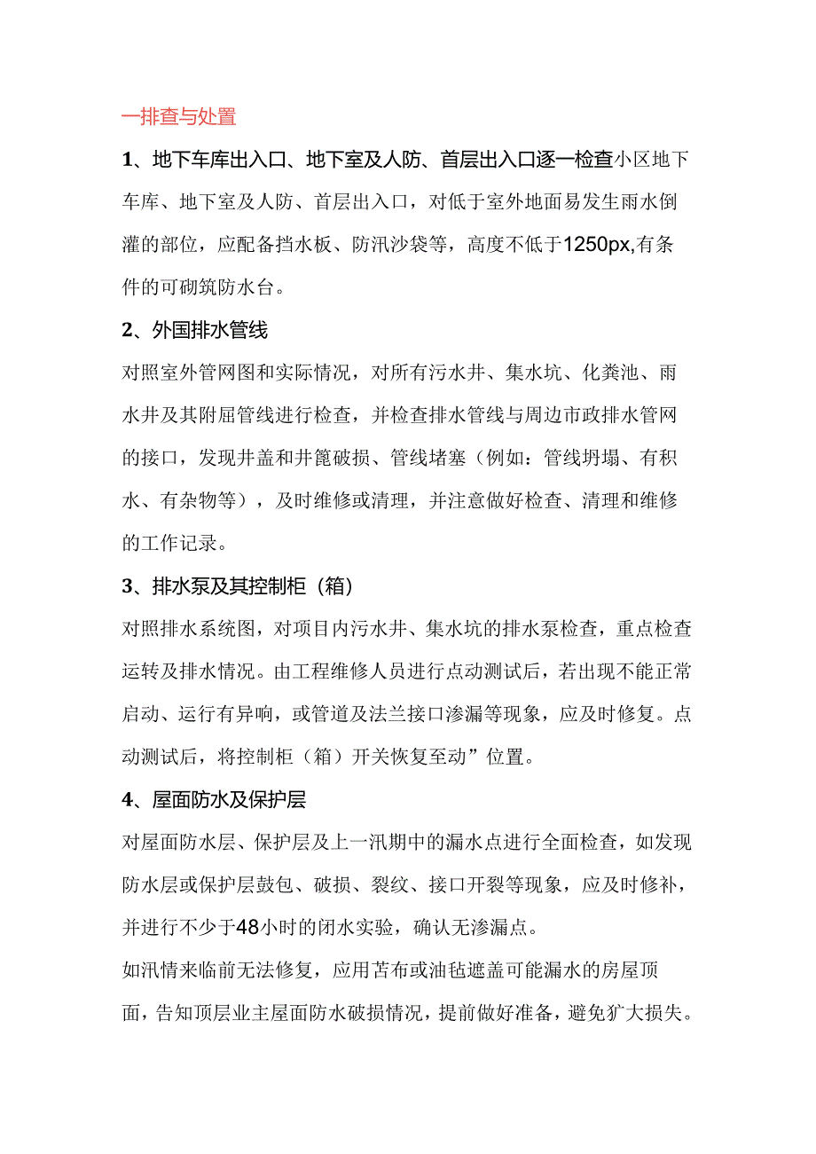 防汛工作要点：隐患排查与物资准备.docx_第1页