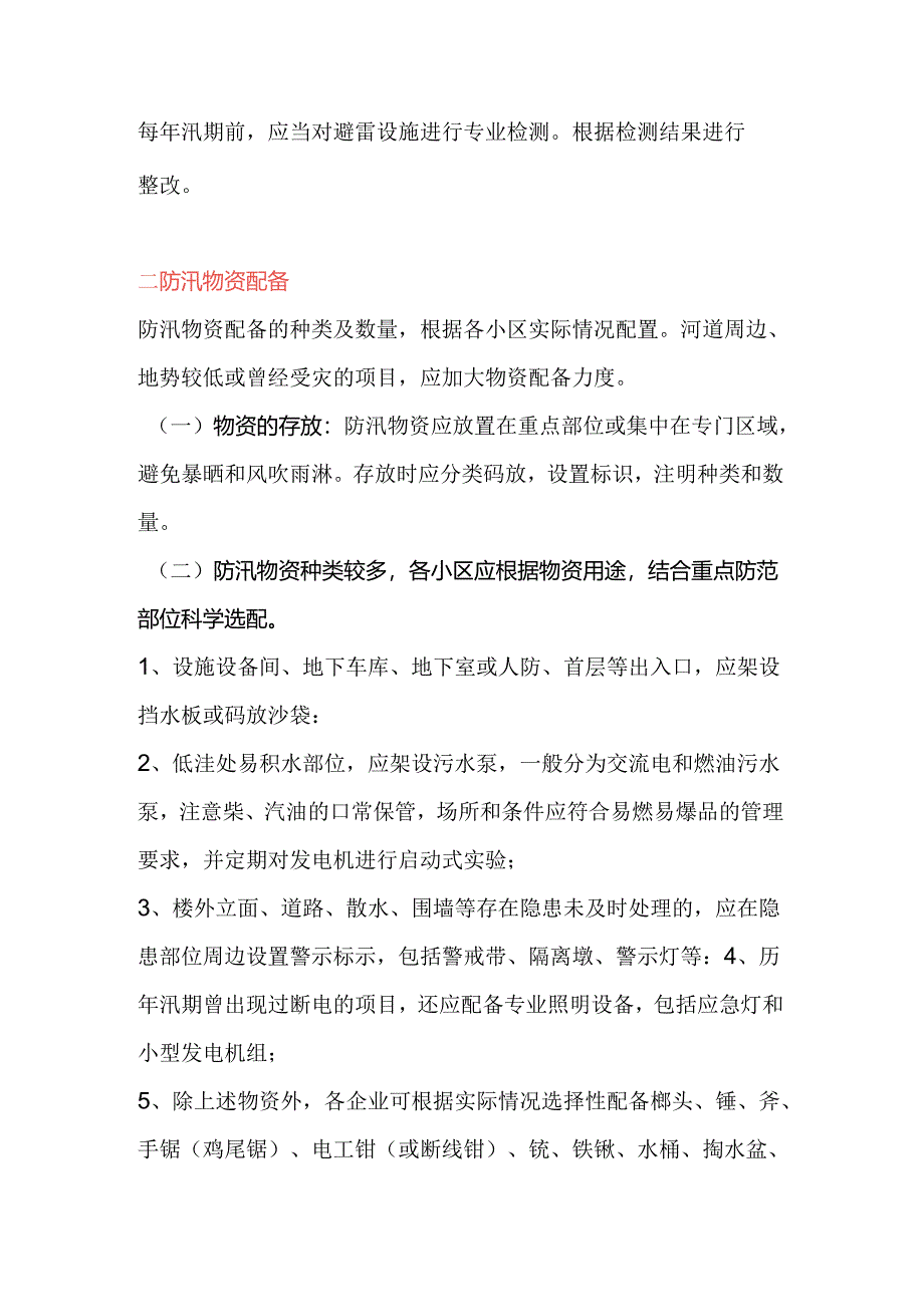 防汛工作要点：隐患排查与物资准备.docx_第3页