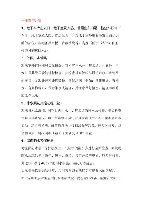防汛工作要点：隐患排查与物资准备.docx