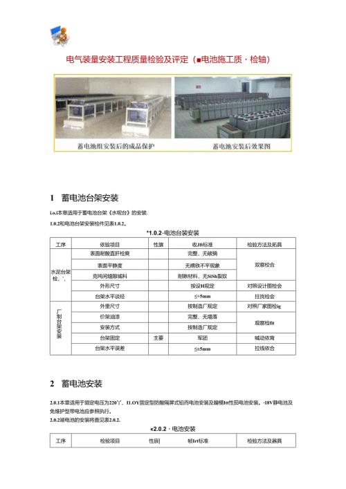 电气装置安装工程质量检验及评定（蓄电池施工质量检验）.docx