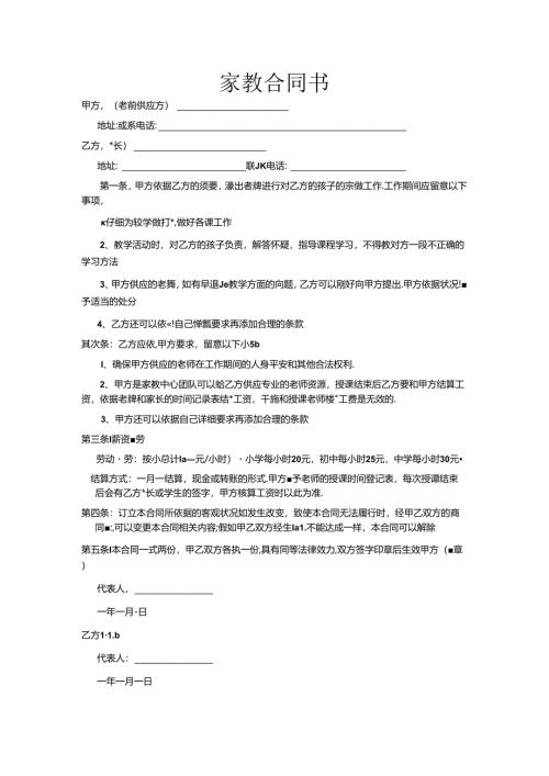 家教合同书.docx