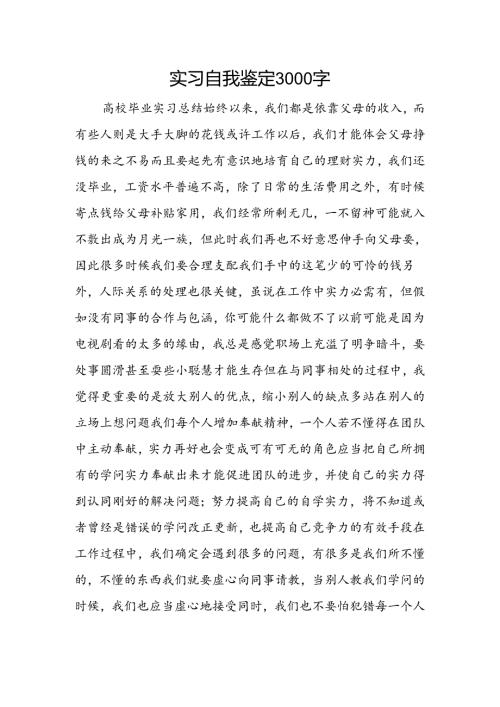 实习自我鉴定3000字.docx