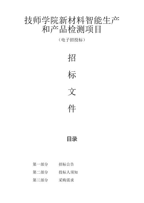 技师学院新材料智能生产和产品检测项目招标文件.docx
