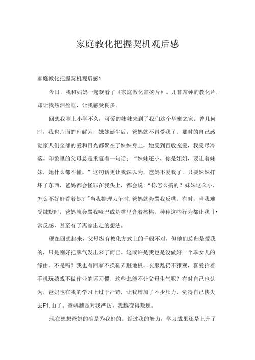 家庭教育把握契机观后感.docx