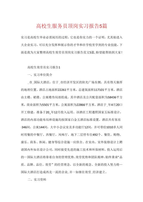 大学生服务员顶岗实习报告5篇.docx