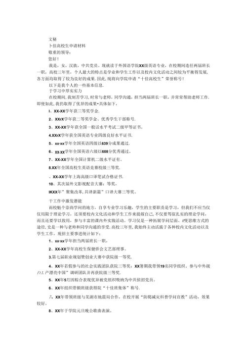 十佳大学生申请材料.docx
