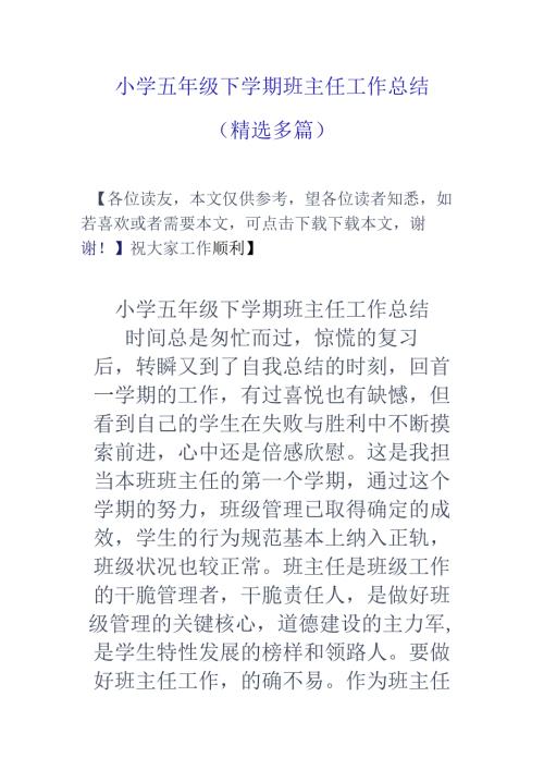 小学五年级下学期班主任工作总结精选多篇.docx