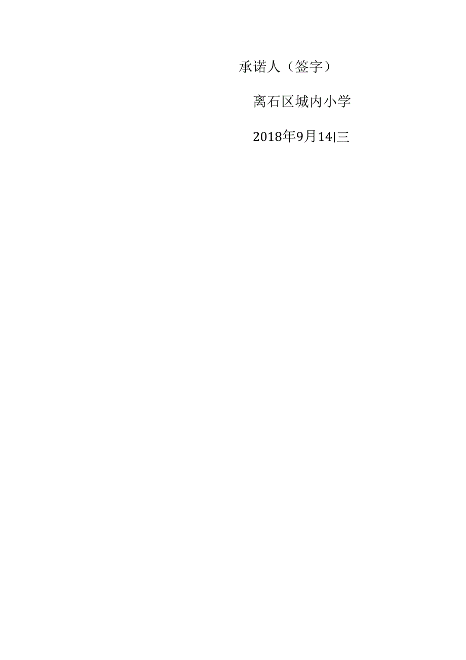 城内小学扫黑除恶专项斗争承诺书.docx_第2页