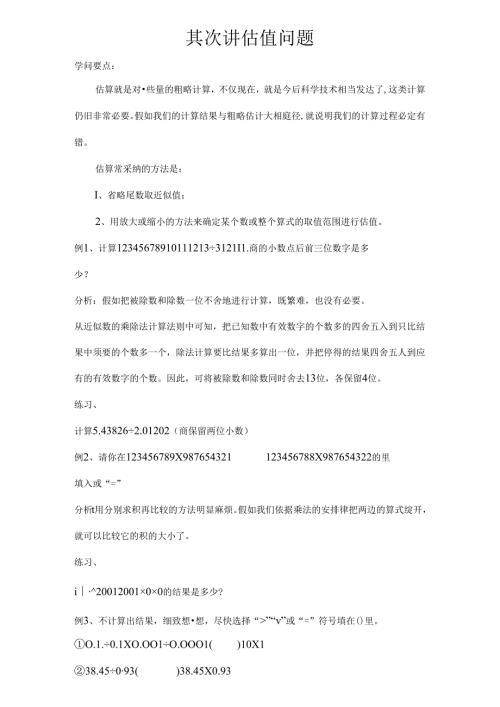小学五年级奥数估值问题[1].docx
